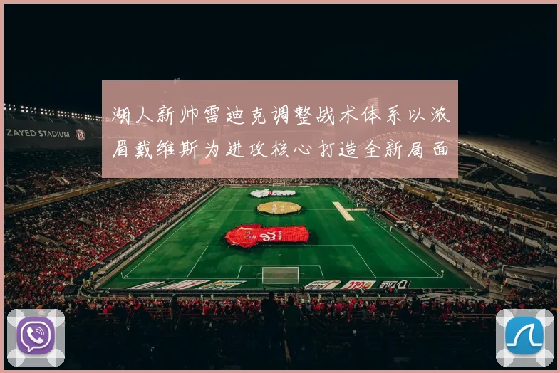 湖人新帅雷迪克调整战术体系以浓眉戴维斯为进攻核心打造全新局面