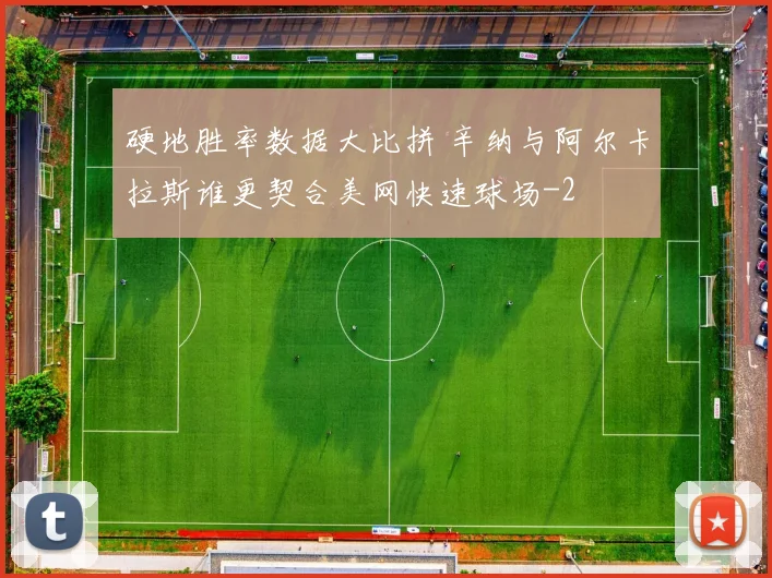 硬地胜率数据大比拼 辛纳与阿尔卡拉斯谁更契合美网快速球场