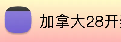 加拿大28开奖网热门赛事 logo